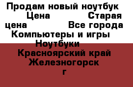 Продам новый ноутбук Acer › Цена ­ 7 000 › Старая цена ­ 11 000 - Все города Компьютеры и игры » Ноутбуки   . Красноярский край,Железногорск г.